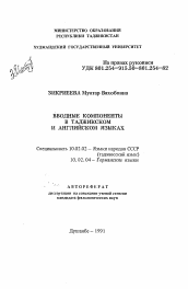 Автореферат по филологии на тему 'Вводные компоненты в таджикском и английском языках'