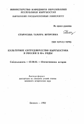 Автореферат по истории на тему 'Культурное сотрудничество Кыргызстана и России в 50-е годы'