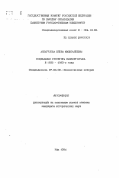 Автореферат по истории на тему 'Социальная структура Башкортостана в 1930-1950-е годы'