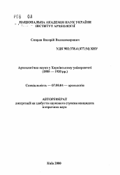 Автореферат по истории на тему 'Археологическая наука в Харьковском университете (1805 -1920 гг.)'