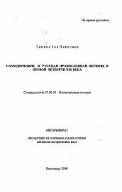 Автореферат по истории на тему 'Самодержавие и русская православная церковь в первой четверти XIX века'