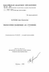 Автореферат по философии на тему 'Философия политики А. И. Стронина'