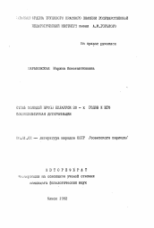 Автореферат по филологии на тему 'Стиль молодой прозы Беларуси 20-х годов и его социокультурная детерминация'