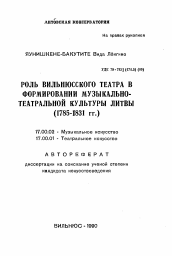 Автореферат по искусствоведению на тему 'Роль Вильнюсского театра в формировании музыкально-театральной культуры Литвы (1785-1831 гг.)'