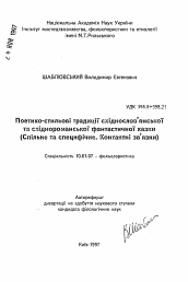 Автореферат по филологии на тему 'Поэтико-стилевые традиции восточнославянской и восточнороманской фантастической сказки (Общее и специфическое. Контактные связи)'