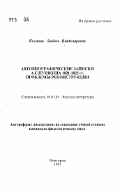 Автореферат по филологии на тему 'Автобиографические записки А. С. Пушкина 1821-1825 гг. Проблемы реконструкции'