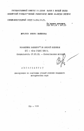 Автореферат по истории на тему 'Управление Башкирией во второй половине XVI-40-х годах XVIII в.'