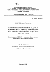 Автореферат по истории на тему 'Партийно-государственная кадровая политика в области педагогического образования в Российской Федерации 1928-1941 годы'