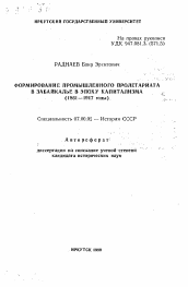 Автореферат по истории на тему 'Формирование промышленного пролетариата в Забайкалье в эпоху капитализма (1861-1917 годы)'