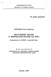 Автореферат по филологии на тему 'Внутренний диалог в лирической поэзии ХХ века'