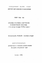 Автореферат по истории на тему 'Проблемы становления политического и идеологического плюрализма'