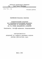 Автореферат по филологии на тему 'Национальный характер как художественно-эстетический феномен украинской и российской прозы 50-70-х годов двадцатого века'