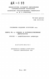 Автореферат по филологии на тему 'Образ М. А. Сабира в художественной литературе'