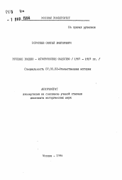 Автореферат по истории на тему 'Русское военно-историческое общество (1907-1917 гг.)'