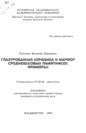 Автореферат по истории на тему 'Глазурованная керамика и фарфор средневековых памятников Приморья'