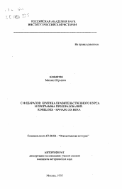 Автореферат по истории на тему 'С.Ф. Шарапов: критика правительственного курса и программа преобразований. Конец XIX - начало XX века'