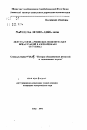 Автореферат по истории на тему 'Деятельность армянских политических организаций в Азербайджане (1917-1920 гг.)'