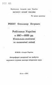 Автореферат по истории на тему 'Робiтники Украiни в 1917—1920 pp. (Соцiально-полiтичнi та економiчнi змiни)'