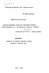 Автореферат по истории на тему 'Общественно-культурная деятельность интеллигенцииУкраины во второй половине 50-х - в начале 60-х годов XX века'