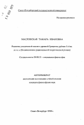 Автореферат по философии на тему 'Развитее утопической мысли в древней Греции на рубеже 5-4 вв. до н.э. (Возникновение рациональной теоретической утопии)'