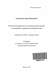 Автореферат по филологии на тему 'Политическая корретность как социокультурное явление и её отражение в современном английском языке'