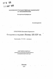 Автореферат по истории на тему 'Стеклянные изделия Москвы XII-XIV вв.'