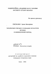 Автореферат по истории на тему 'Украинско-чешско-словацкие культурные связи в межвоедный период.'