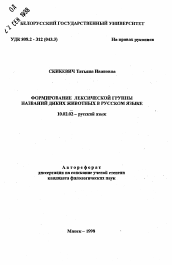 Автореферат по филологии на тему 'Формирование лексической группы названий диких животных в русском языке'