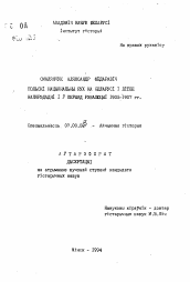 Автореферат по истории на тему 'Польскi нацыянальны рух на Беларусi i Лiтве напярэдаднi i у перыяд рэвалюцыi 1905-1907 гг.'