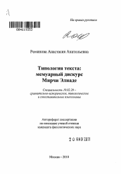 Автореферат по филологии на тему 'Типология текста'