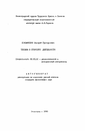 Автореферат по философии на тему 'Техника в структуре деятельности'