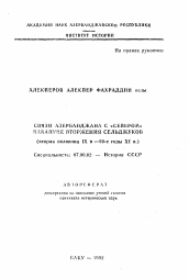 Автореферат по истории на тему 'Связи Азербайджана с "Севером" накануне вторжения сельджуков (вторая половина IX в. —60-e годы XI в.)'