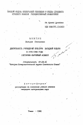 Автореферат по истории на тему 'Деятельность учреждений культуры Западной Сибири в 1976-1980 годы (историко-партийный аспект)'