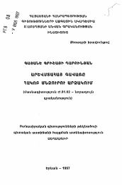 Автореферат по филологии на тему 'Западноармянская провинция в прозе Акопа Мндзури'