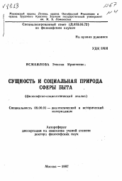 Автореферат по философии на тему 'Сущность и социальная природы сферы быта (философско-социологический анализ)'