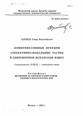 Автореферат по филологии на тему 'Коммуникативные функции субъективно-модальных частиц в современном испанском языке'