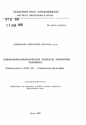 Автореферат по философии на тему 'Социально-философские аспекты экологии человека'