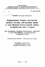 Автореферат по истории на тему 'Формирование боевого мастерства личного состава действующей армии в годы Великой Отечественной войны: исторический опыт и уроки :на материалах контрнаступательных действий в ходе Московской, Сталинградской и Курской битв'