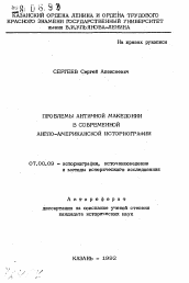 Автореферат по истории на тему 'Проблемы античной Македонии в современной англо-американской историографии'