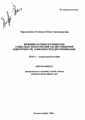 Автореферат по философии на тему 'Женщина в семье и в обществе: социально-философский анализ гендерной идентичности, зависимости и дискриминации'