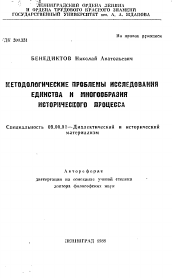 Автореферат по философии на тему 'Методологические проблемы исследования единства и многообразия исторического процесса'