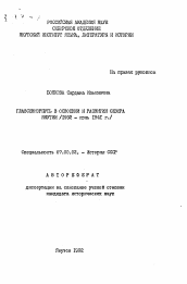 Автореферат по истории на тему 'Главсевморпуть в освоении и развитии Севера Якутии'