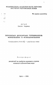 Автореферат по филологии на тему 'Украинская терминология книгопечатания: формирование и функционирование.'