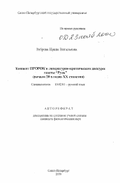 Автореферат по филологии на тему 'Концент ПРОРОК в литературно-критическом дискурсе газеты "Руль" (начала 20-х годов XX столетия)'