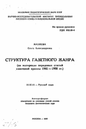 Автореферат по филологии на тему 'Структура газетного жанра'