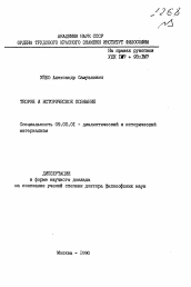 Автореферат по философии на тему 'Теория и историческое познание'