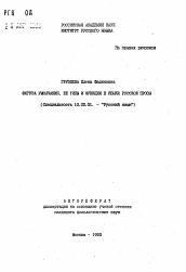 Автореферат по филологии на тему 'Фигура умолчания, её типы и функции в языке русской прозы'