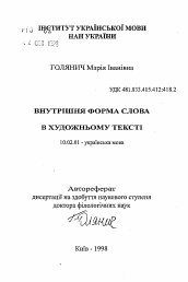 Автореферат по филологии на тему 'Внутренняя форма слова в художественном тексте'