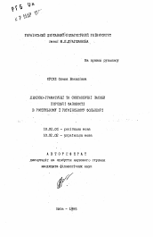 Автореферат по филологии на тему 'Лексико-грамматические и синтаксические средства передачи фазовости в русском и украинском фольклоре'