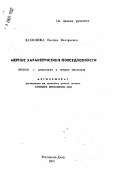 Автореферат по философии на тему 'Мерные характеристики повседневности'